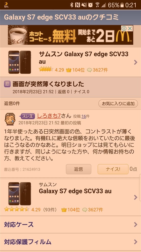 画面が突然薄くなりました サムスン Galaxy S7 Edge Scv33 Au のクチコミ掲示板 価格 Com