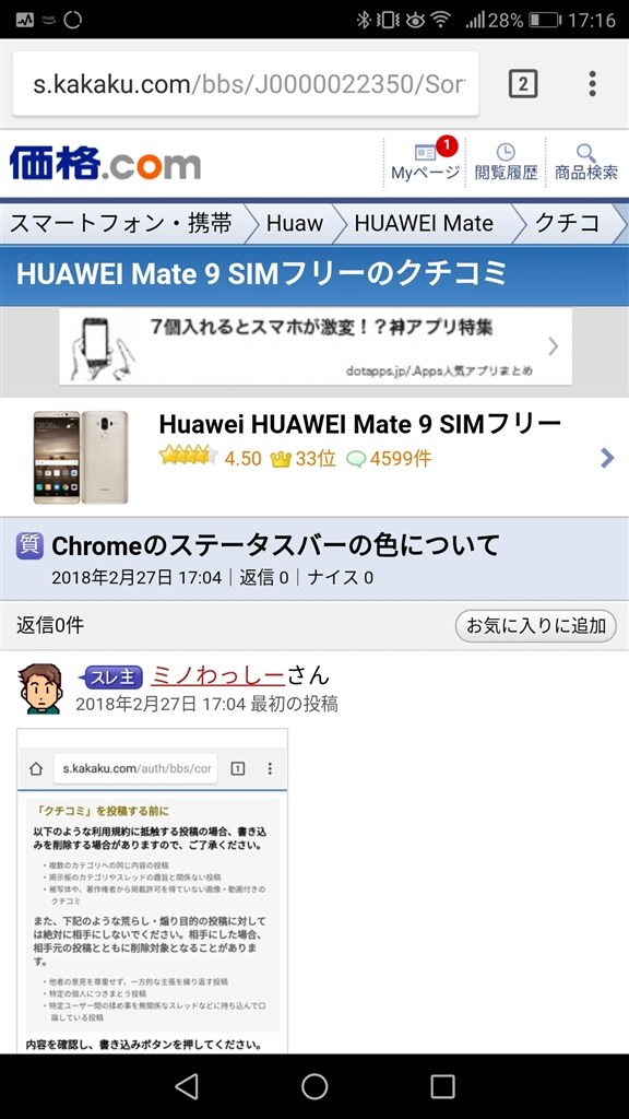 Chromeのステータスバーの色について Huawei Huawei Mate 9 Simフリー のクチコミ掲示板 価格 Com