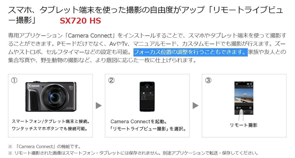 スマホからリモート撮影した時のピント合わせ』 CANON PowerShot SX720