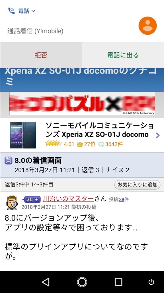 8.0の着信画面』 SONY Xperia XZ SO-01J docomo のクチコミ掲示板