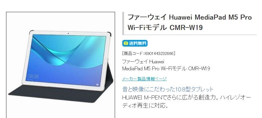 Huawei MediaPad M5 pro Wi-Fiモデル CMR-W19