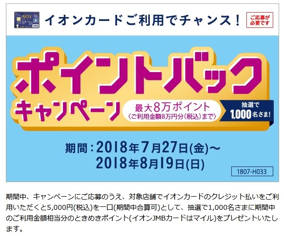 8 19までポイントバックキャンペーン イオン銀行 イオンカードセレクト のクチコミ掲示板 価格 Com