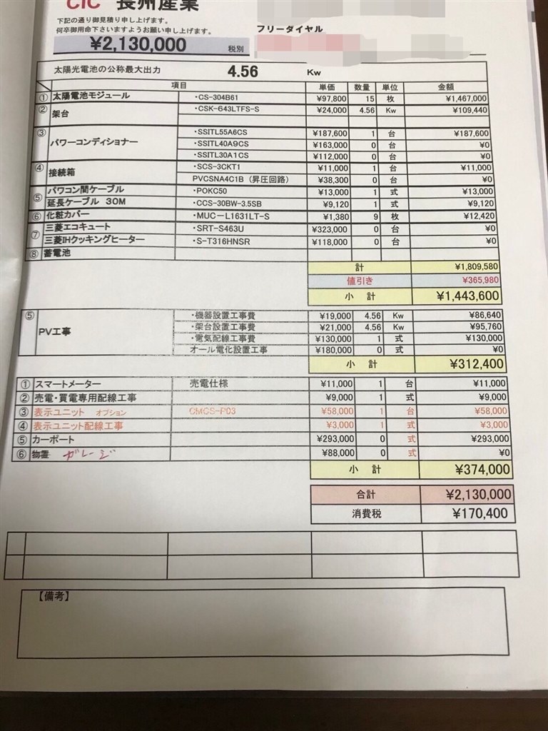 613お見積もりページ*爆 太陽光の見積もりについて』 クチコミ掲示板 - 価格.com
