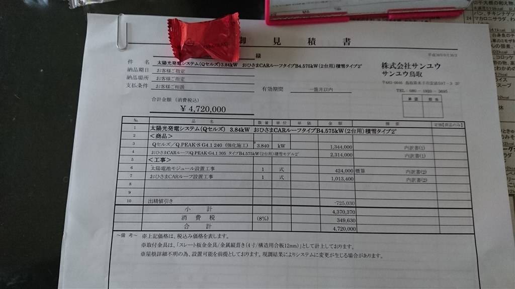 太陽光発電システム＋αの見積もりについて』 クチコミ掲示板 - 価格.com