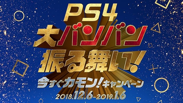 明日から Ps4 大バンバン振る舞い キャンペーンが開催ですわ クチコミ掲示板 価格 Com