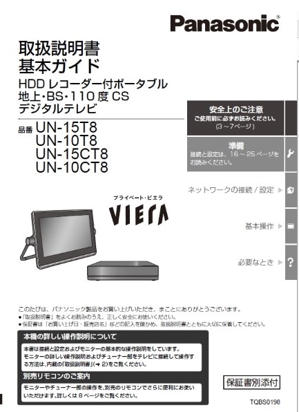 UN-15CT8、UN-15CTD8、UN-15TD8の違い』 パナソニック