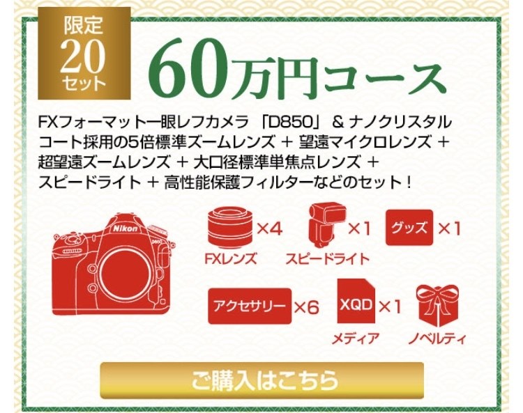 2019 ニコンダイレクト福袋の中身』 ニコン D850 ボディ のクチコミ掲示板 - 価格.com