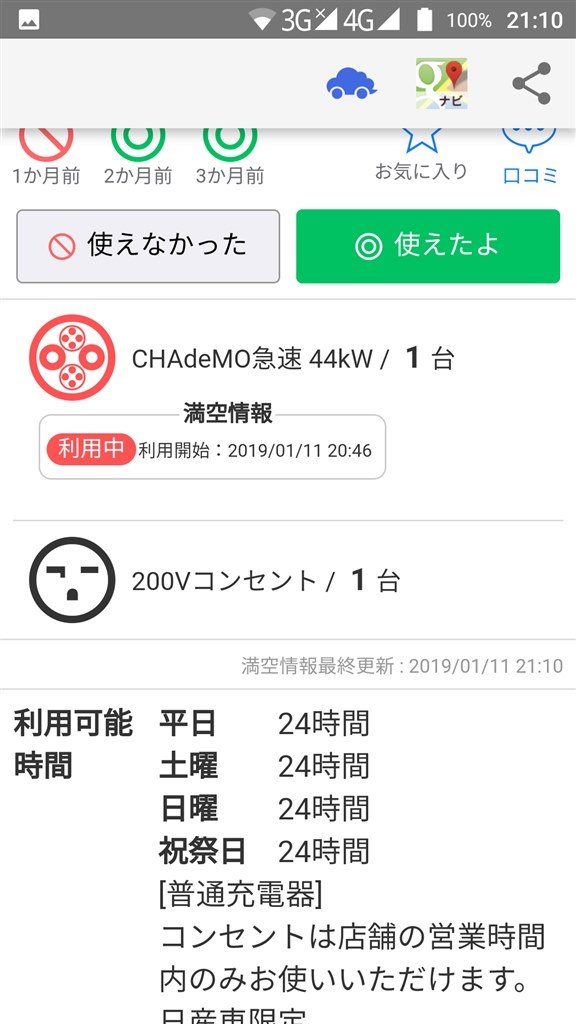 ようやくアプリで充電器の満空情報が分かるようになるらしい 日産 リーフ 17年モデル のクチコミ掲示板 価格 Com