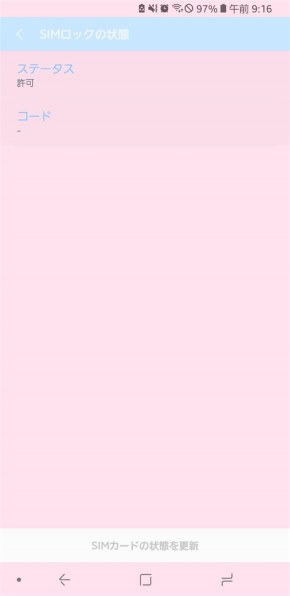 simロック解除したのに「simカードの状態を更新」がグレーアウト