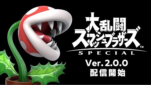 スマブラSP』早期購入特典でパックンフラワー参戦！ 新