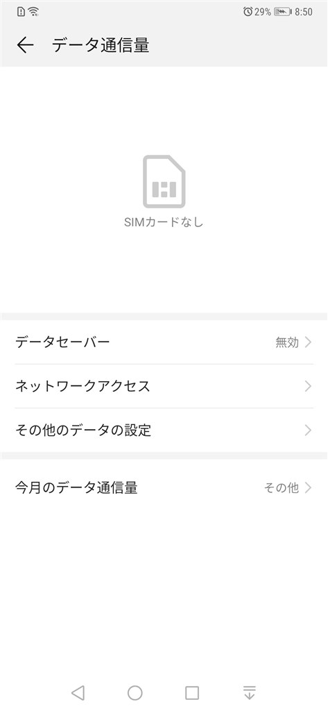 朝になるとsimを読み込まない？』 HUAWEI HUAWEI Mate 20 Pro
