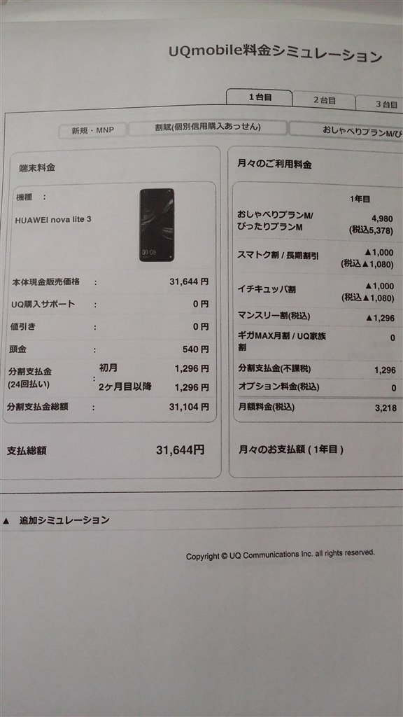 UQ機種変更』 HUAWEI HUAWEI nova lite 3 SIMフリー のクチコミ掲示板