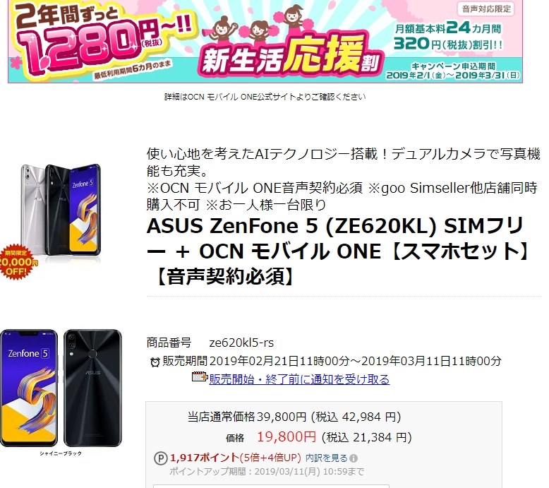 Asus Zenfone 5がsim契約セットで円 最低総額円 Asus Zenfone 5 Simフリー のクチコミ掲示板 価格 Com