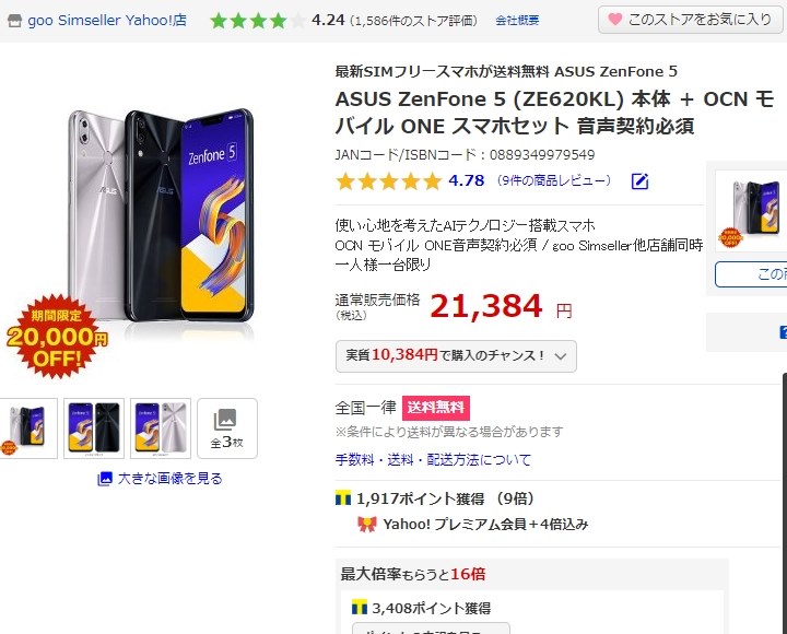 Asus Zenfone 5がsim契約セットで円 最低総額円 Asus Zenfone 5 Simフリー のクチコミ掲示板 価格 Com