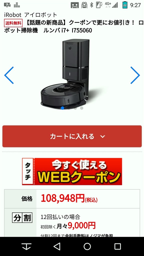 ノジマ値下げ』 iRobot ルンバ i7+ i755060 のクチコミ掲示板 - 価格.com