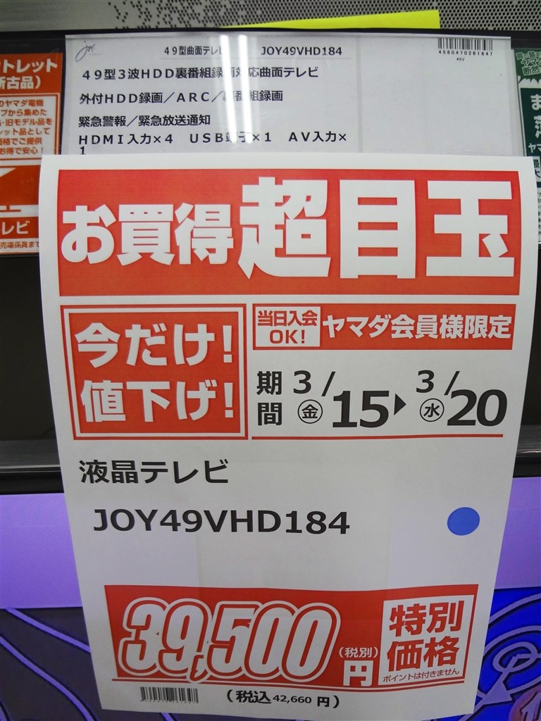 安くても画質はシャープで 色乗りもまずまず お値段以上の ジョワイユ Joy 49vhd184 49インチ のクチコミ掲示板 価格 Com