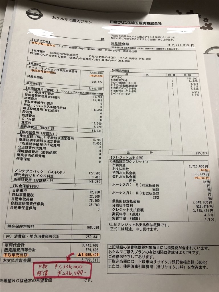 見積もり。』 日産 セレナ のクチコミ掲示板 - 価格.com