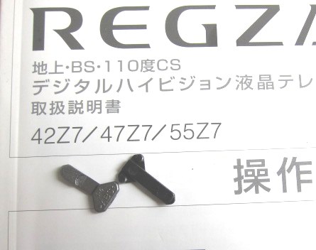 REGZA４７/Z7 この部品何かご存じないですか。』 東芝 REGZA 47Z7 [47インチ] のクチコミ掲示板 - 価格.com