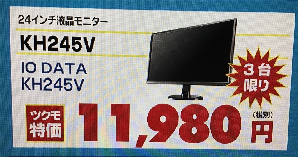 ツクモの特価で買いました。』 IODATA KH245V [23.8インチ ブラック