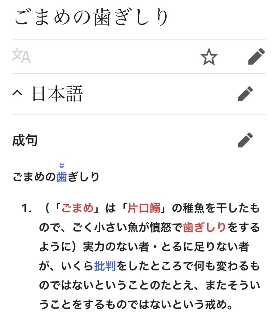 ごまめの歯ぎしり 漢字