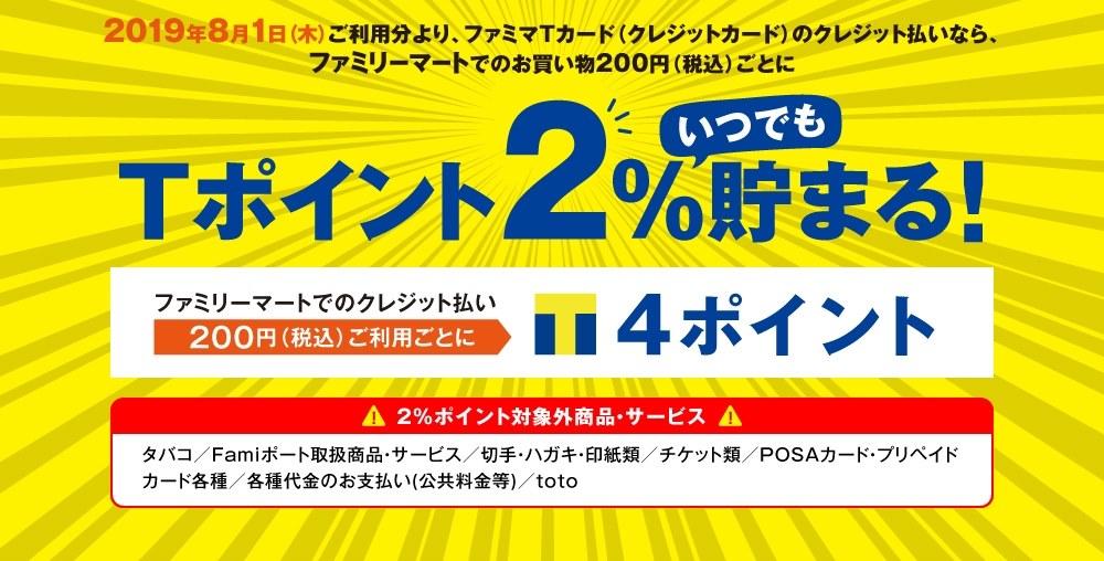 7月末で カードの日 終了 ポケットカード ファミマtカード の