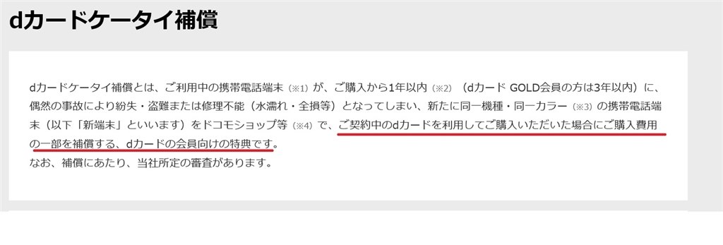 携帯補償について追加質問です Nttドコモ Dカード Gold のクチコミ掲示板 価格 Com