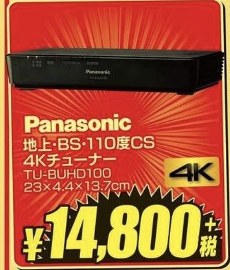 パナソニック TU-BUHD100投稿画像・動画 - 価格.com