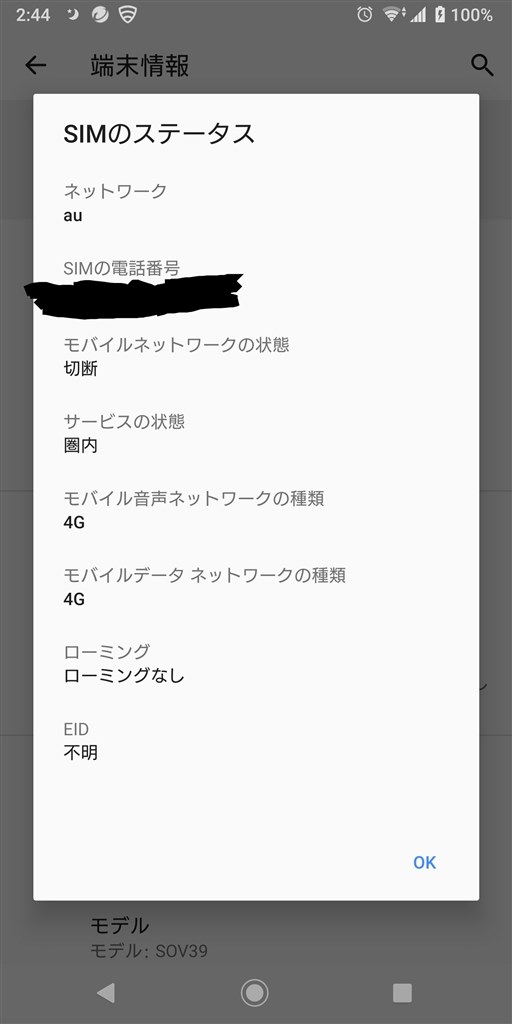 SIMのステータスについて』 SONY Xperia XZ3 SOV39 au の SIMのステータスについて』 SONY Xperia XZ3 SOV39 au の