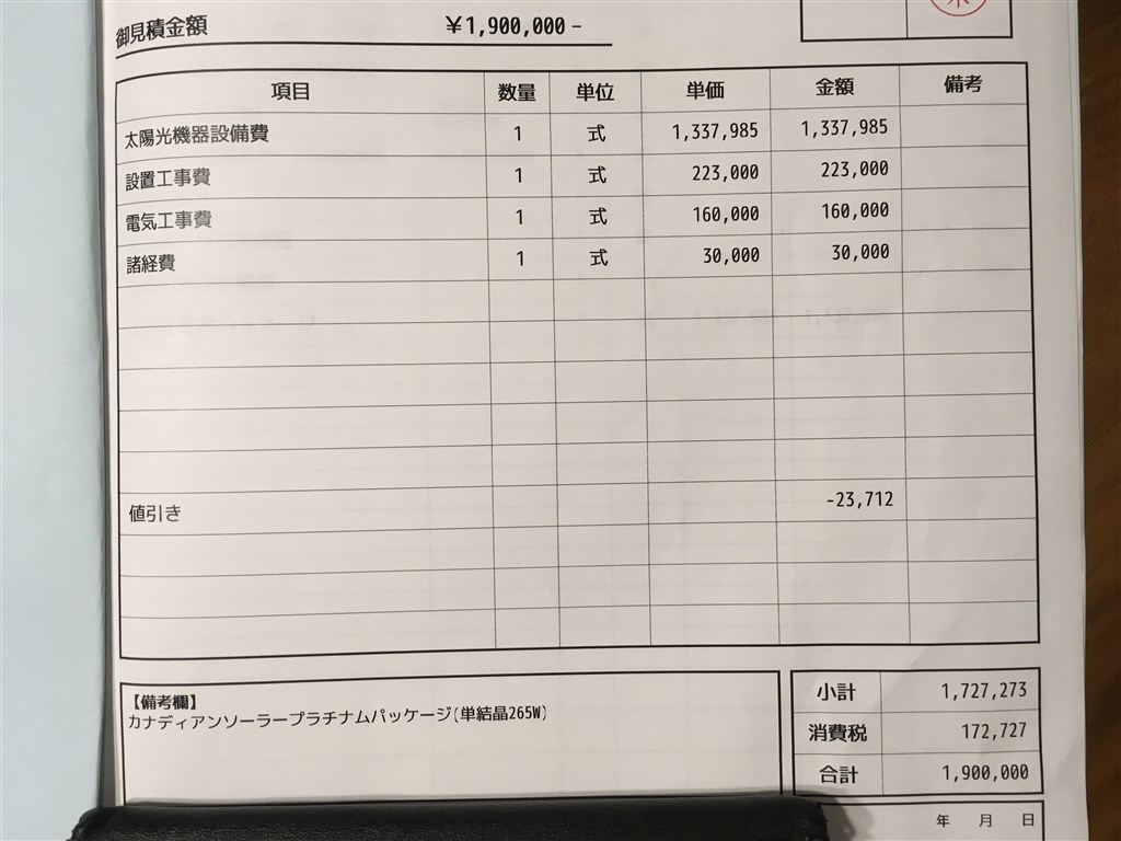太陽光見積もりに関して。』 クチコミ掲示板 - 価格.com