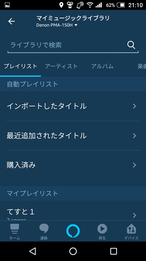 えっ Alexaアプリでamazonマイミュージックを Denon Pma 150h のクチコミ掲示板 価格 Com