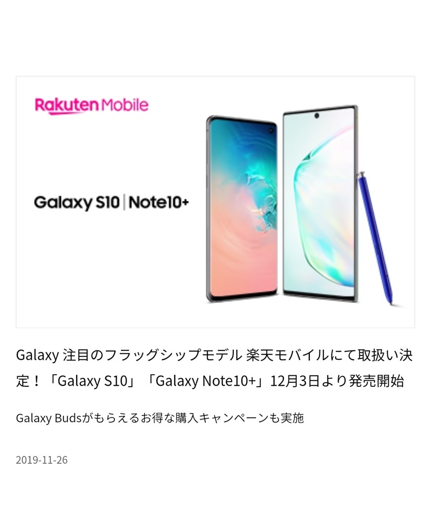 楽天モバイル向けGalaxy Note10+発表、12月3日発売開始』 クチコミ掲示板 - 価格.com