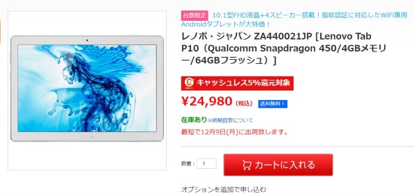 Lenovo Lenovo Tab P10 Qualcomm Snapdragon 450・4GBメモリー・64GB