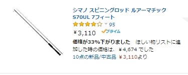 Amazonで送料込み3110円まで値下がり中 シマノ ルアーマチック スピニング S70ul のクチコミ掲示板 価格 Com