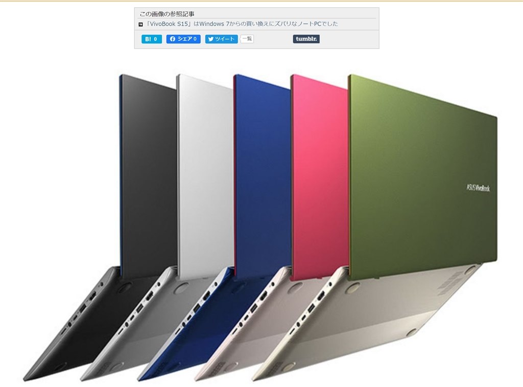 ファーマメントグリーンの色について』 ASUS VivoBook S15 S530UA の ...
