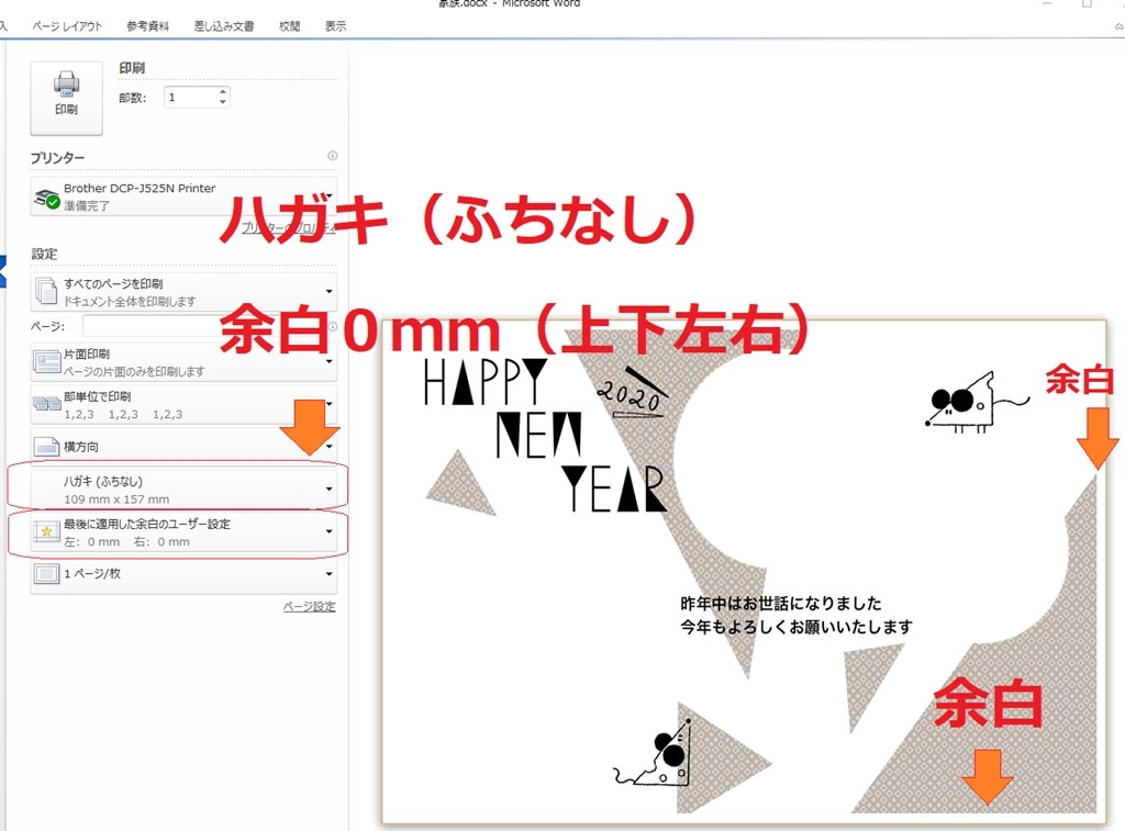 ｗｏｒｄからはがき フチなし印刷 が出来ません ブラザー