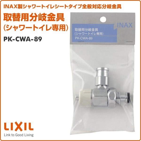 取替用分岐金具について教えてください。』 INAX CW-K45A のクチコミ掲示板 - 価格.com