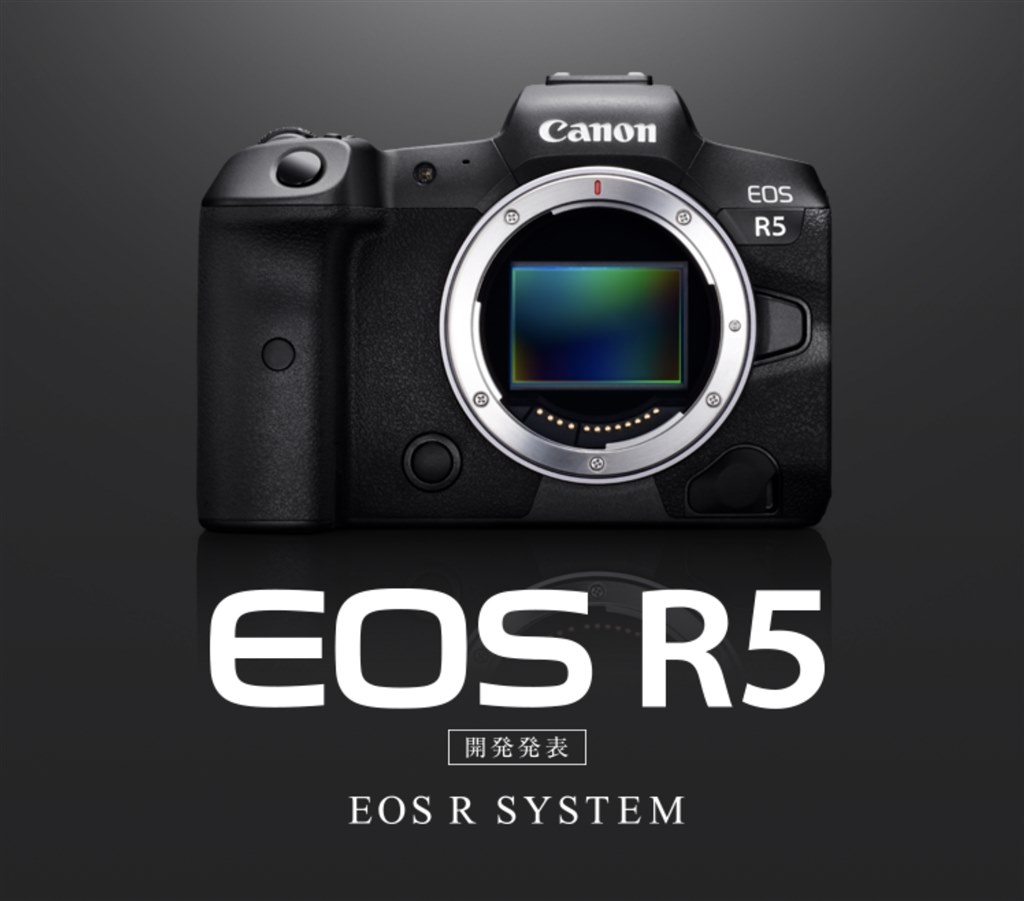 EOS R5 開発発表に感激！』 CANON EOS R ボディ のクチコミ掲示板