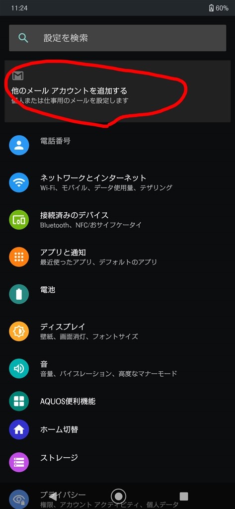 設定画面上に出る 他のメールアカウントの追加 の消し方 シャープ Aquos Zero2 Sh 01m Docomo のクチコミ掲示板 価格 Com