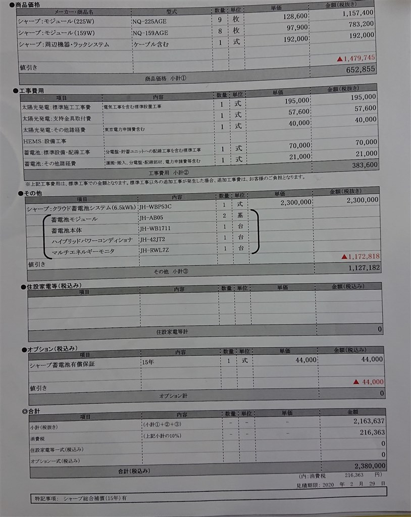 太陽光＋蓄電池の見積り査定をよろしくお願い致します。』 クチコミ