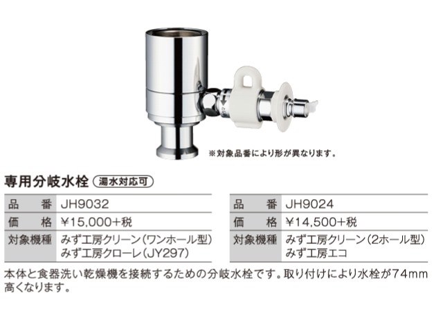最新号掲載アイテム タカギ 分岐水栓 JH9032 みず工房クリーン みず工房クローレ JY297 対応 食器洗い用の分岐水栓 