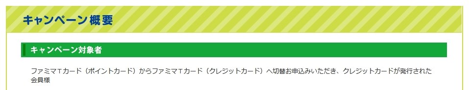 切替キャンペーンについて ポケットカード ファミマtカード のクチコミ掲示板 価格 Com