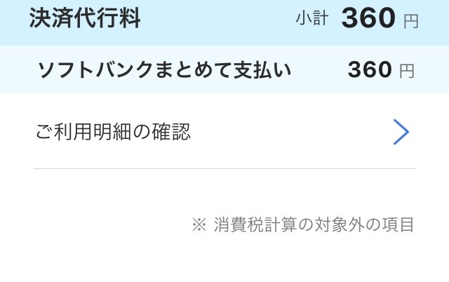 ソフトバンク 明細 販売 その他小計