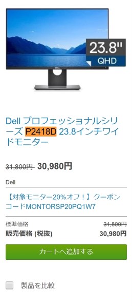 Dell P2418D 価格.com限定モデル [23.8インチ] 価格比較 - 価格.com