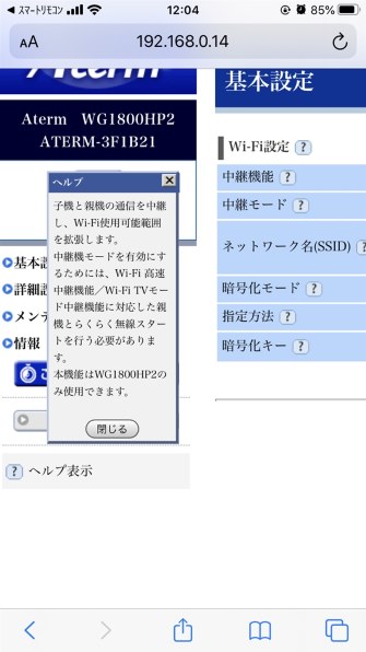 WG1800HP2とWG1800HP4を中継機にするやり方』 NEC Aterm