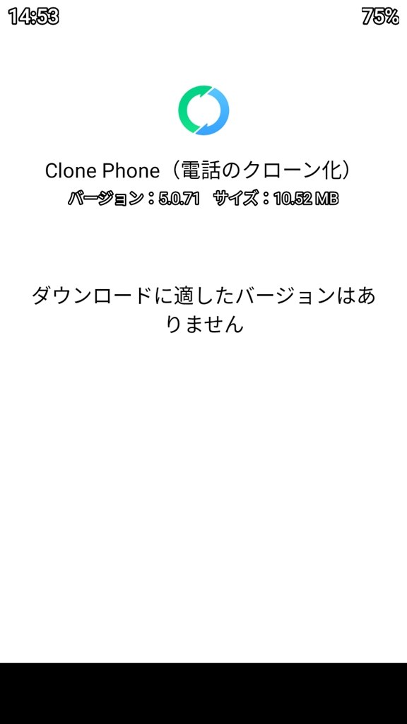 旧ｽﾏﾎへのclone Phoneのインストールエラーについて Oppo Oppo Reno A 128gb 楽天モバイル のクチコミ掲示板 価格 Com