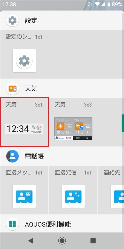 ウィジェットの再設定について シャープ Aquos Sense2 Shv43 Au のクチコミ掲示板 価格 Com
