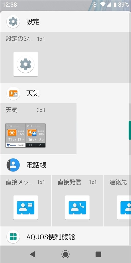 ウィジェットの再設定について シャープ Aquos Sense2 Shv43 Au のクチコミ掲示板 価格 Com