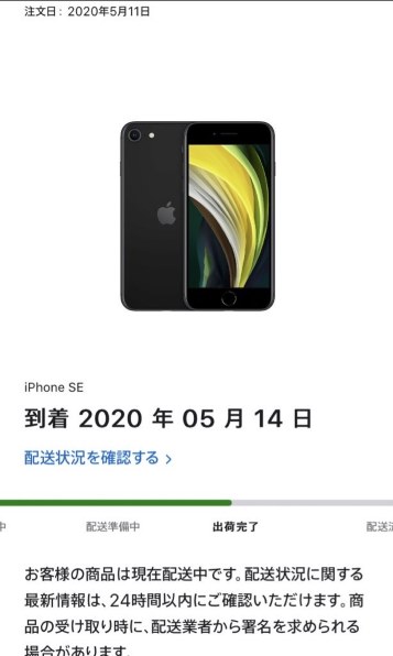 24時間以内発送！ Apple iPhone SE2 配送までの日数』 Apple iPhone SE