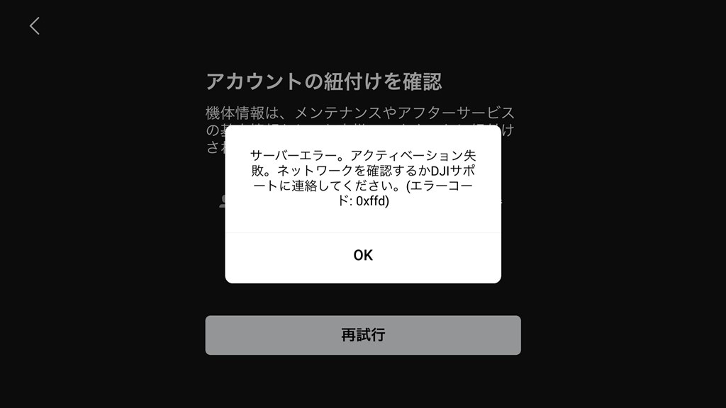 アカウントの紐づけでサーバーエラー！ コード0xffd』 DJI Mavic Air 2 