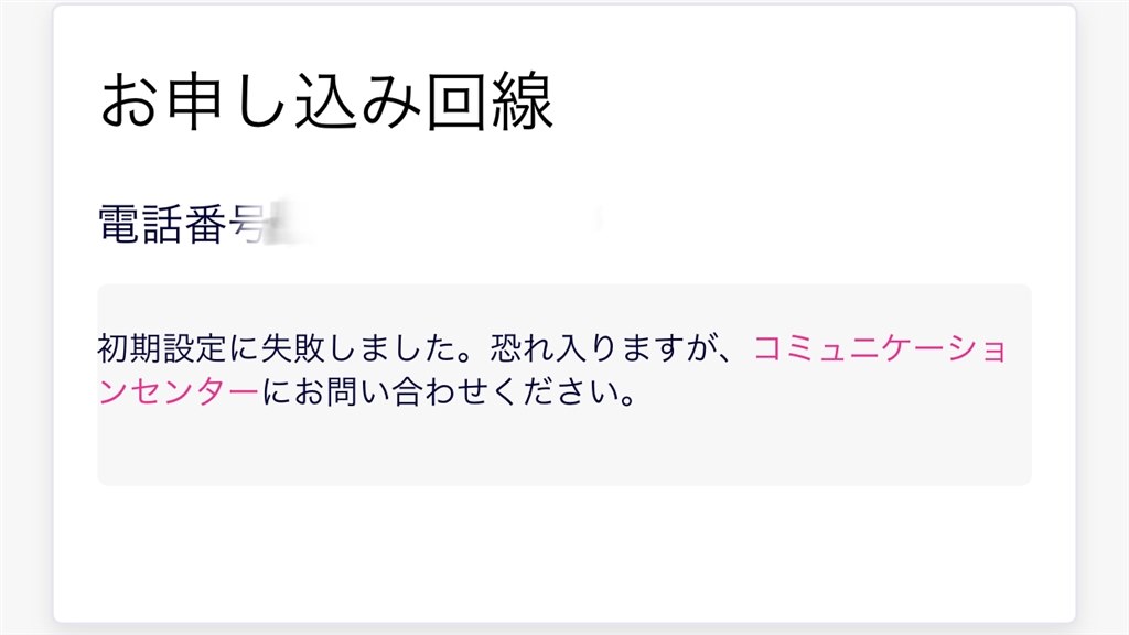eSIM の初期設定に失敗?』 楽天モバイル Rakuten Mini 楽天モバイル